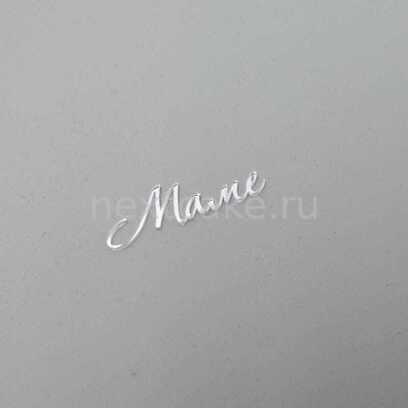 Мини надпись  "Маме" зеркальный  акрил 6 см серебро